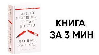 Думай медленно. Решай быстро | КНИГА ЗА 3 МИН