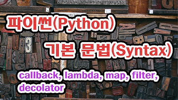 파이썬-callback, lambda, map, filter, decolator