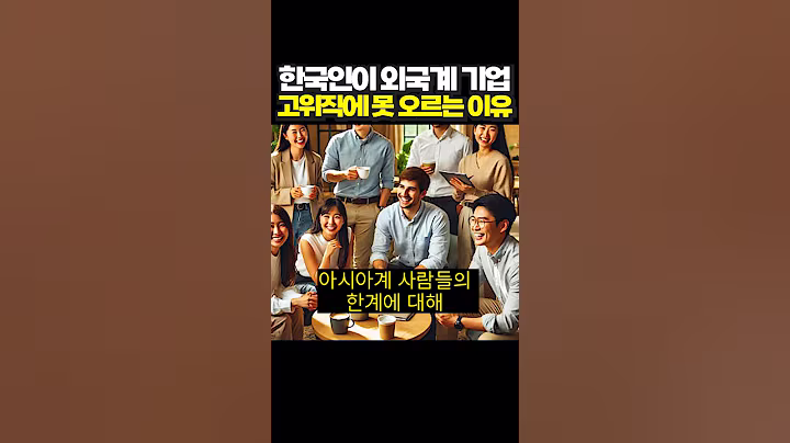 한국인이 외국계 기업 고위직에 못 오르는 이유 #썰 #유머 #사회이슈