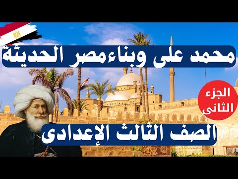 محمد على وبناء مصر الحديثة الصف الثالث الاعدادى الجزء الثانى