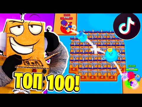 ТОП 100 ТИКТОК МОНТАЖ в BRAWL STARS! СМЕШНЫЕ МОМЕНТЫ ИЗ Tik Tok в BRAWL STARS