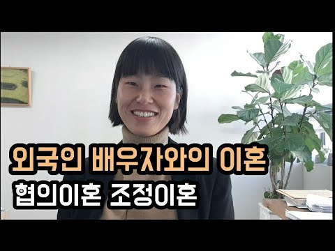 합의 이혼 절차 New 국제이혼(외국인이혼) - 협의이혼, 조정이혼, 이혼소송, 절차 방법