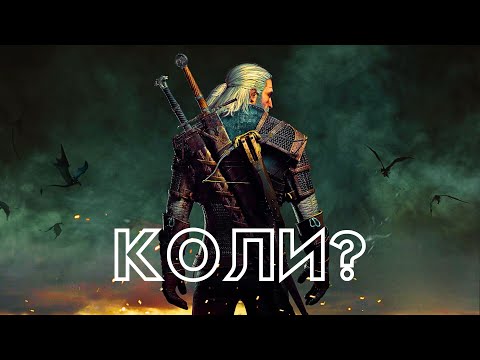 Видео: Коли вийде Відьмак 4?