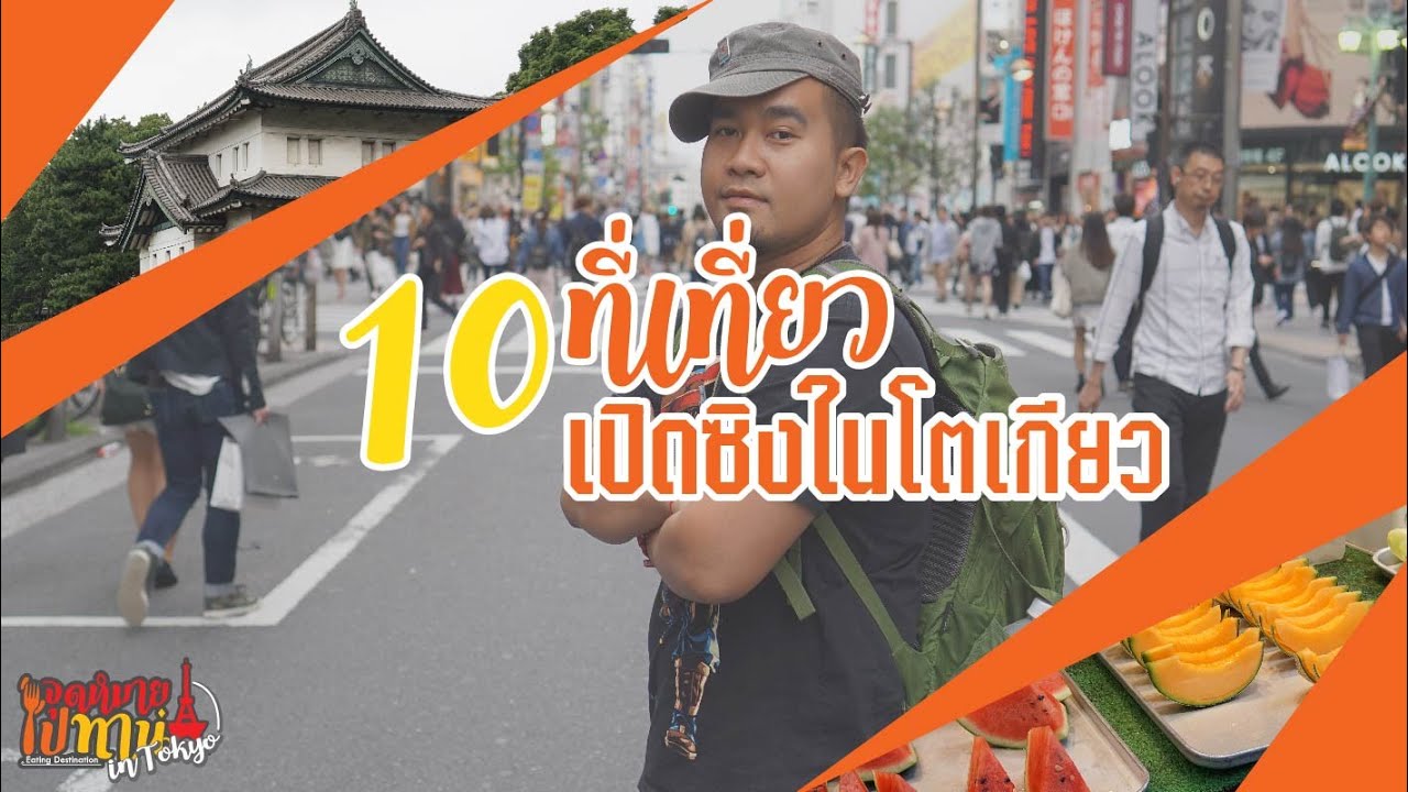 สถาน ที่ ท่องเที่ยว ใน โตเกียว  Update  10 ที่เที่ยว เปิดซิง โตเกียว 10 ที่เที่ยวที่ต้องไปในโตเกียว