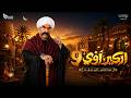 الاعلان التشويقي لمسلسل الكبير اوي 9 رمضان 2027 