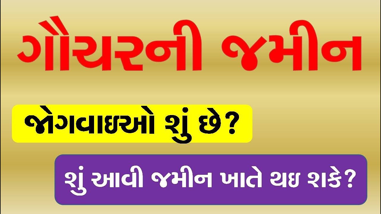ગૌચરની જમીન, જોગવાઇઓ શું છે? શું આવી જમીન ખાતે થઇ શકે?Gauchar Land: Cant it be regularized ? #LAND