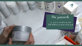 Обзор косметики Aravia и  Mezomatrix (Россия).