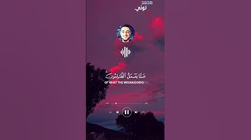 "ولا تحسبن الله غافلا عما يعمل الظالمون " القارئ محمد لوني  #quran #islam #القرآن_الكريم #قرآن