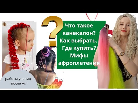 Канекалон- Где купить? Как выбрать? Мифы афроплетения