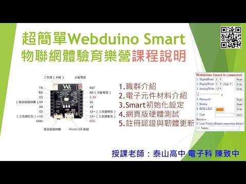 超簡單 Webduino Smart 物聯網體驗課程說明