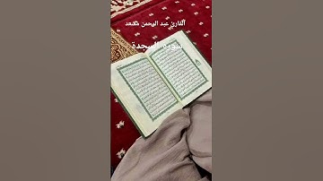 #ماتيسر_من سورة السجدة بصوت القارئ الشيخ عبد الرحمن مسعد قناه القرآن الكريم الرسمية