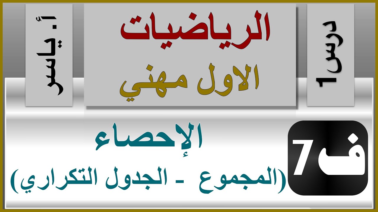 الرياضيات - الاول مهني | الفصل السابع | درس1 |  المجموع - الجدول التكراري