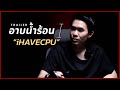 TRAILER อาบน้ำร้อน | พี่เปา iHAVECPU