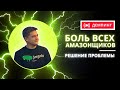 Чего так сильно боятся продавцы на Amazon? Ответ здесь и для вас, и для них!