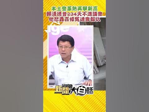 Re: [新聞] 賴清德批藍白沒有誠信、無法上架台灣 只