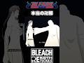 『BLEACH』【空座決戦編】神殺鎗の本当の能力 #bleach #ブリーチ #anime #shorts