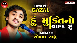 Gopal Sadhu || Hu Mukti No Chahak Chhu | New  Song Khushi Deje Jamanane, Mane હું મુક્તિ નો ચાહક છું