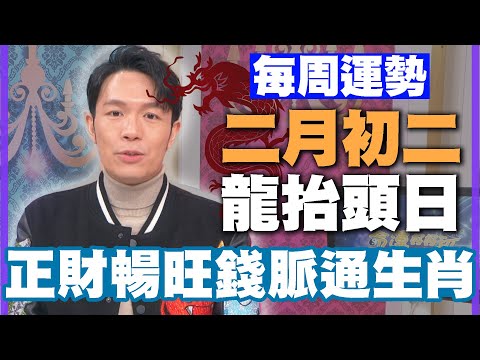 【每周運勢】二月初二龍抬頭日！正財暢旺錢脈通生肖！｜0311~0317生肖運勢