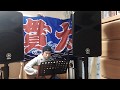 おんなの宿 一条貫太カバー (原曲大下八郎さん)