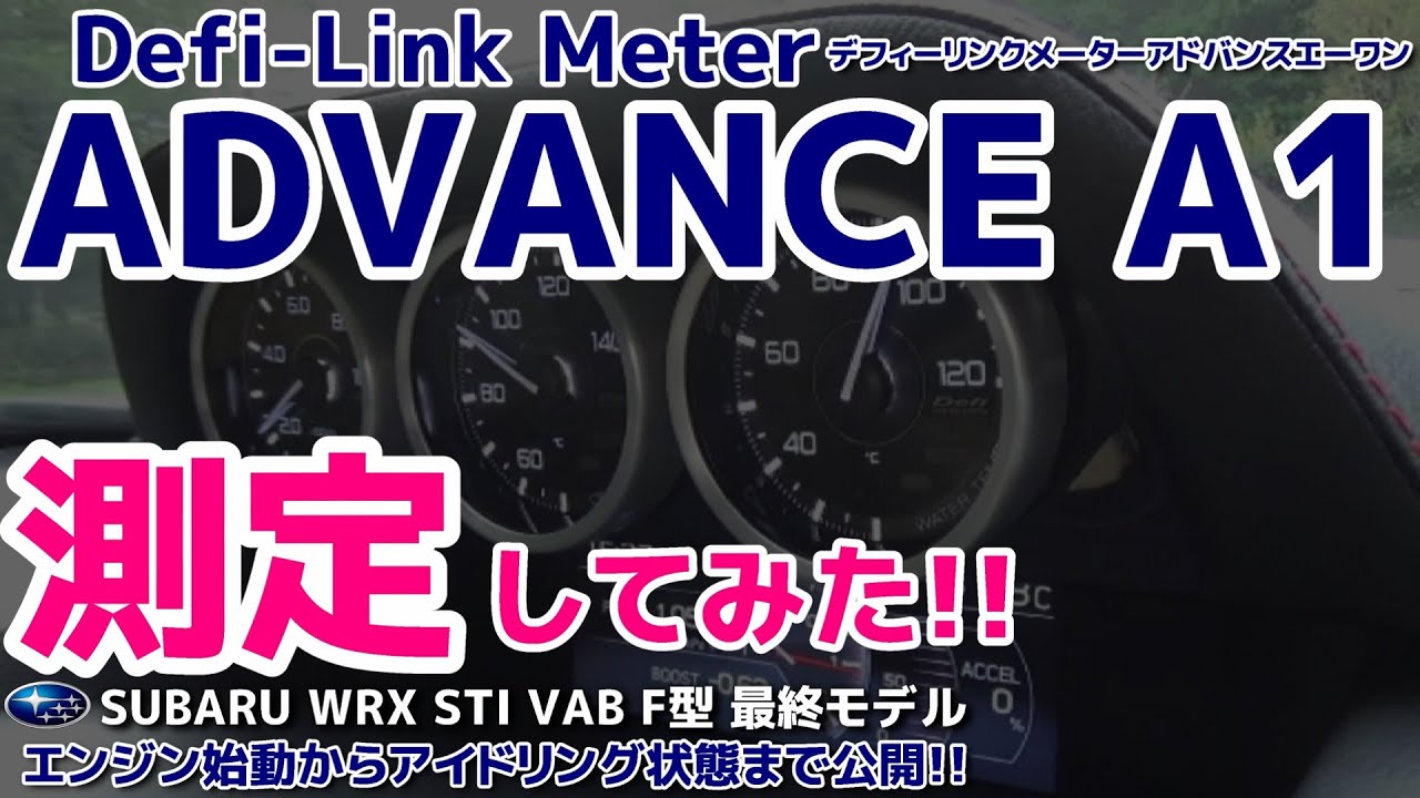 Defi-Link Meter ADVANCE A1 SUBARU WRX STI VAB F型でエンジン始動 