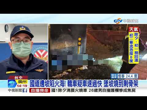 除夕火燒車! 26歲男開車衝國道邊坡 撞燒成焦屍│中視新聞 20230121
