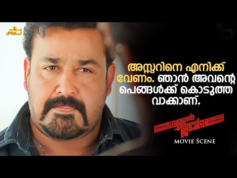 അസ്സറിനെ എനിക്ക് വേണം, ഞാൻ അവന്റെ പെങ്ങൾക്ക് കൊടുത്ത വാക്കാണ് | Mohanlal | Sagar Alias Jacky Scene