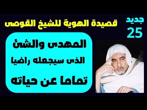 قصيدة الهوية للشيخ القوصى المهدى وفترة الأسرار التى سيعيش فيها والتى ستجعله راضيا تماما الحلقة 25