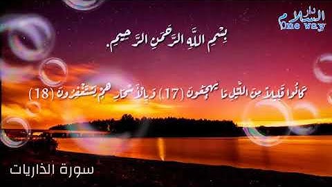 سورة الذاريات *كانوا قليلا من الليل مايهجعون* بصوت الطفل أنس الشهاب