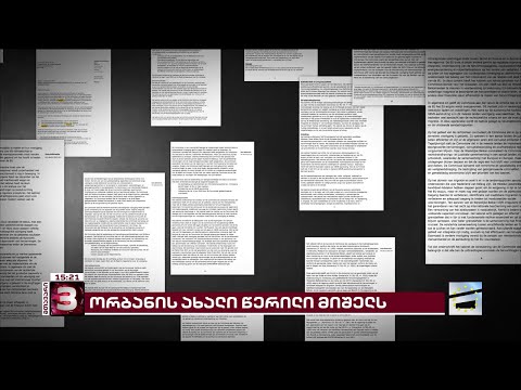 ნიდერლანდების მთავრობა საქართველოს ხელისუფლების ევროპულ პოლიტიკას სკეპტიკურად აფასებს