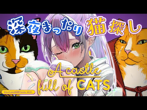 【A Castle Full of Cats】猫を解き放て～！！！！！！！！！！！！！！！！【常闇トワ/ホロライブ】