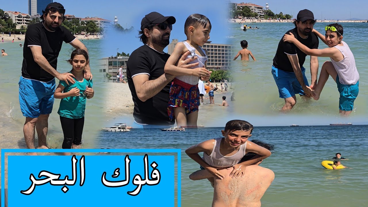 طلعنا عالبحر 🌊وساره ويامن خافوا كثير من المي يزن اربع ساعات تحكي المي 🏊 🤕