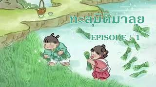 นิยายเสียงจีน l ทะลุมิติมาลุย EP 1