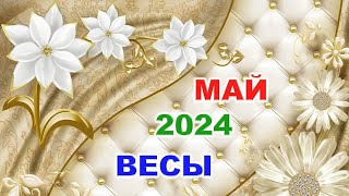 ♎ ВЕСЫ. 🌈 МАЙ 2024 г. 🍀 Главные сферы жизни. 🌟 Таро-прогноз ✨️