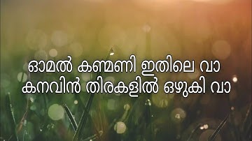 #omalkanmani #naran #lyrics  || Omal Kanmani Ithile Vaa - Naran - Movie Song Lyrics ||