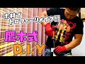 【鷹木式D.I.Y】KOPW 2022トロフィーリメイクで緊急事態発生🚨【前編】
