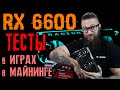 Полный обзор и тест видеокарты RX 6600 в играх и майнинге. Распаковка, тесты, хешрейт эфира, fps