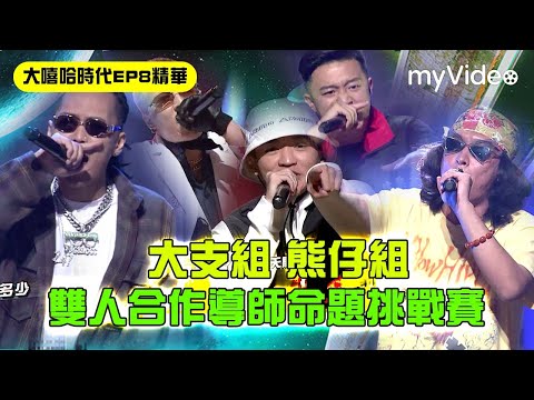 大嘻哈時代【EP8精華片段】大支組 熊仔組 雙人合作導師命題挑戰賽 ｜完整版myVideo搶先數位上架