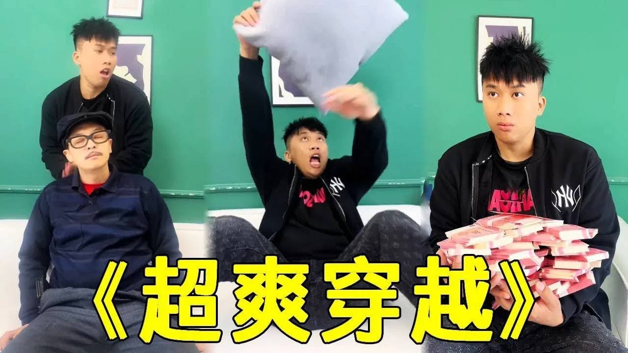 倒霉泰哥：穿越後泰哥變爽文男主，身高兩米家財萬貫，孝順父母學歷高！ #家庭搞笑 #funny #搞笑 #搞笑段子 #comedy