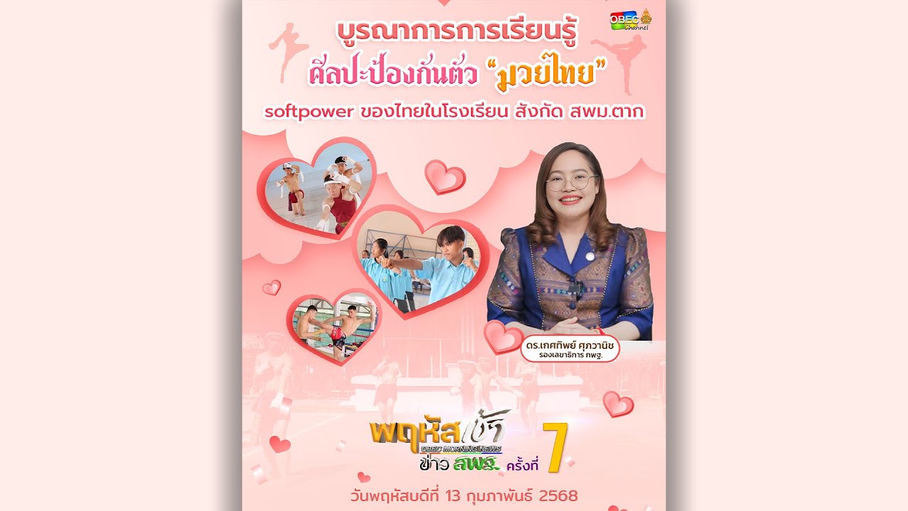 รายการ “พฤหัสเช้า ข่าว สพฐ.” ช่วง เรื่องเล่า ข่าว สพฐ. ครั้งที่ 7/2568 ( Part 2/7 )