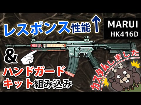 東京マルイ次世代電動ガン　hk416D （社外製のハンドガードでの外装カスタム） 東京マルイ 】 次世代電動ガン 本体 HK416 デルタカスタム ※対象