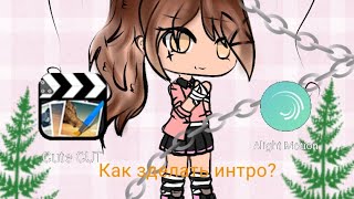 Как зделать интро? [1/2] гача лайф Туториал Cute cut pro.