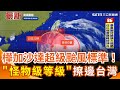 強颱樺加沙來襲