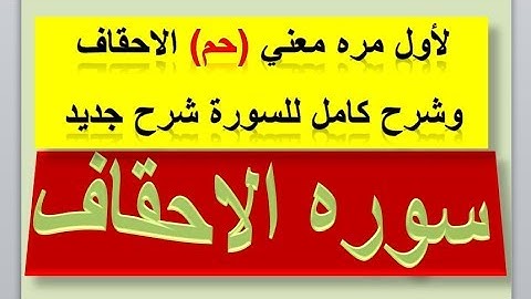 شرح معني ( حم ) وشرح سوره الاحقاف كامله ومعني  الاحقاف ؟