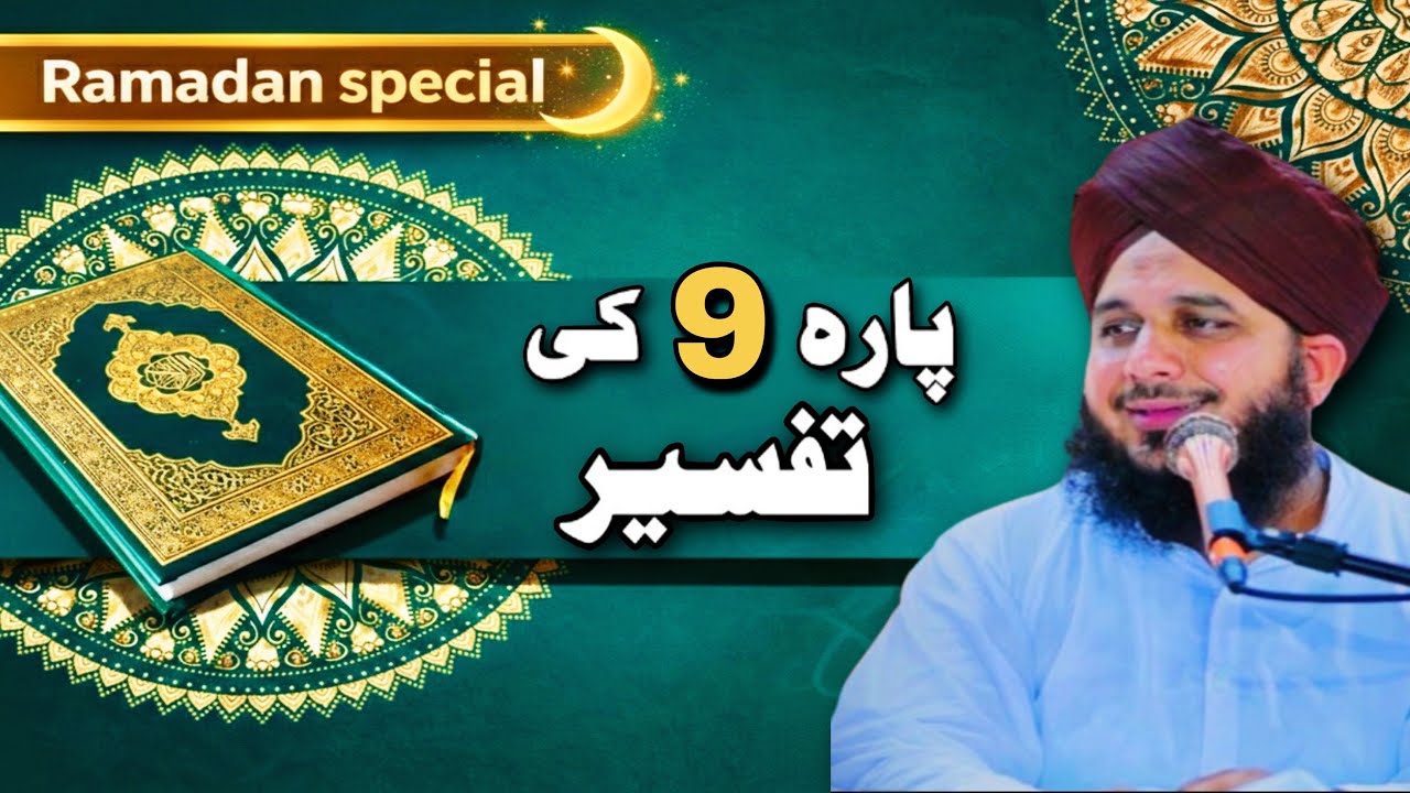 Allah Ki Itaa’at Aur Jihad-e-Imaan | Para 9 Mukammal Tafseer Ajmal Raza Qadri 