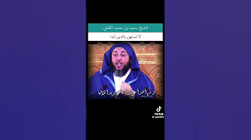لا تستهين بقضاء الدين الشيخ سعيد بن محمد الكملي 