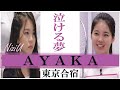 【泣ける夢】NiziU Ayaka (アヤカ)　～Nizi Project 東京合宿編～
