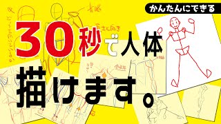 初心者でもできる！３０秒で全身を描く秘密の方法を教えます【体の描き方・練習方法】How to draw the whole body in 30 seconds.