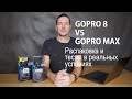 GoPro HERO 8 и GoPro MAX. Какая камера поможет вам рассказать историю.