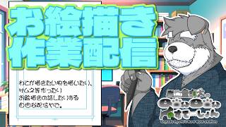 自由なお絵描き作業配信 特別編～髭の日とデブの日やさかい、デブの髭おっさんをワンドロすんで～【瓜生堂飆太のBowBowすてーしょんお絵描き作業配信】