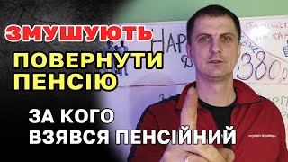 Перестають платити ПЕНСІЮ і змушують ПОВЕРНУТИ отриману. За що "КАРАЄ" Пенсійний Фонд